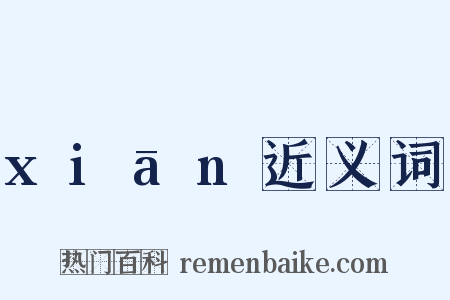 xiān近义词是什么意思的图片